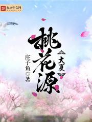 常德桃花源
