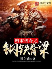 明末传奇之钢铁脊梁笔趣阁
