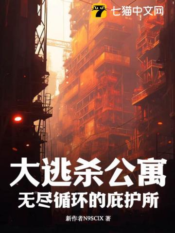 逃离大公寓攻略