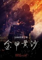 黄金甲又叫什么