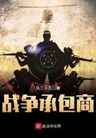 战争承包商从东京悍匪TXT