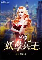 至尊妖孽兵王免费阅读全文