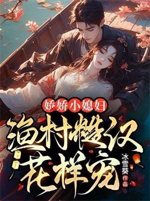 娇俏媳妇山里汉阅读