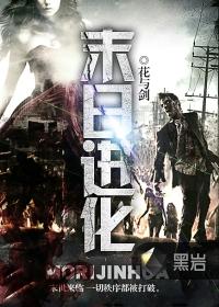 末日进化官方