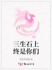 三生石上写三生下一句