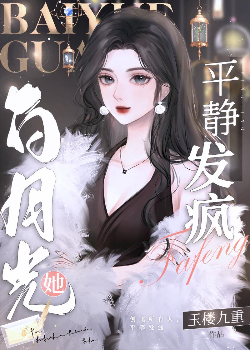 白月光她重生了