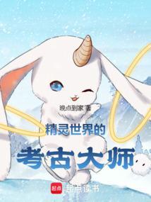 精灵世界的考古大师是谁