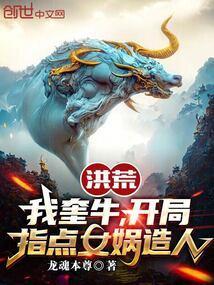 开局指点女娲造人 龙魂本尊