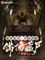 诡异复苏开局盘出四大神兽