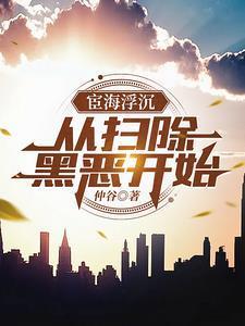 哪年扫黑除恶开始的