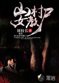 山村教教的桃花运