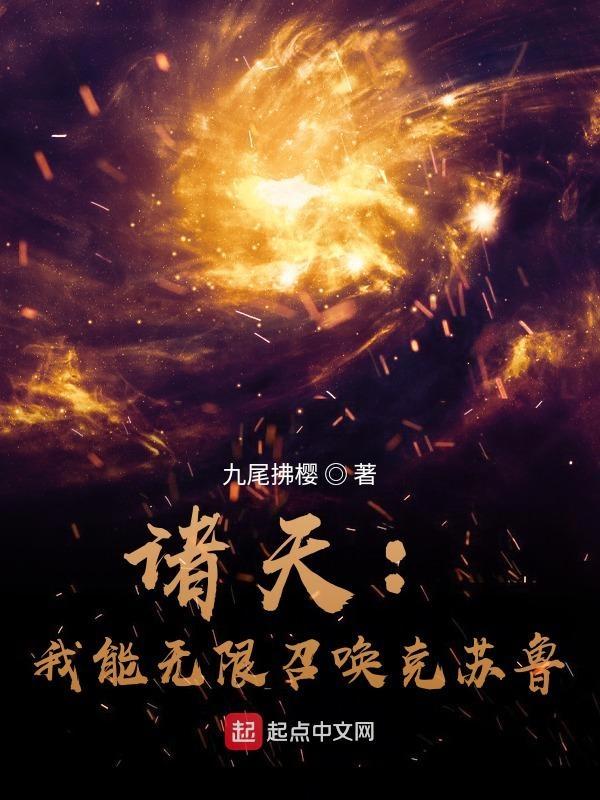 玄幻之我能召唤诸天