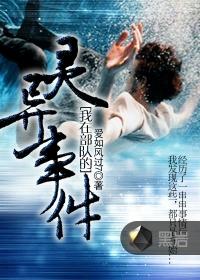 我在部队的灵异事件第二部叫什么