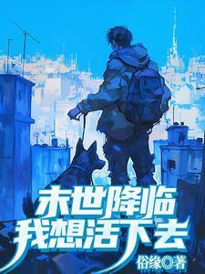 末世降临之活下去