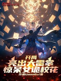 开局把女鬼吓跑了