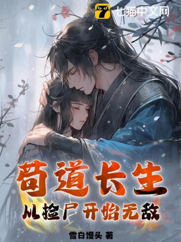 苟道长生从捡尸开始无敌最新章节