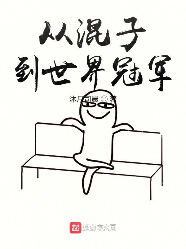 从混子到世界冠军线阅读