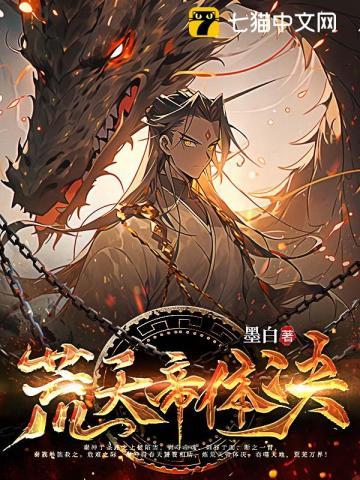 荒天帝人体秘境修炼体系