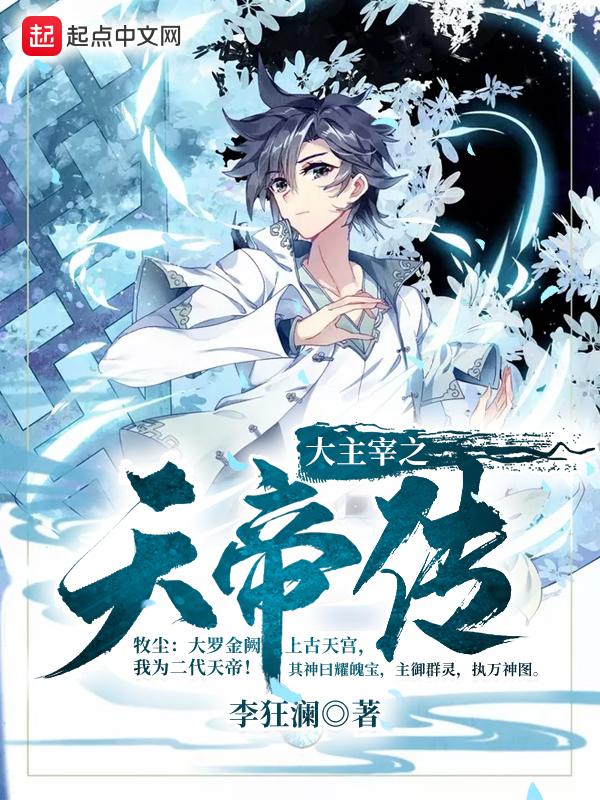 大主宰之天帝传 百度