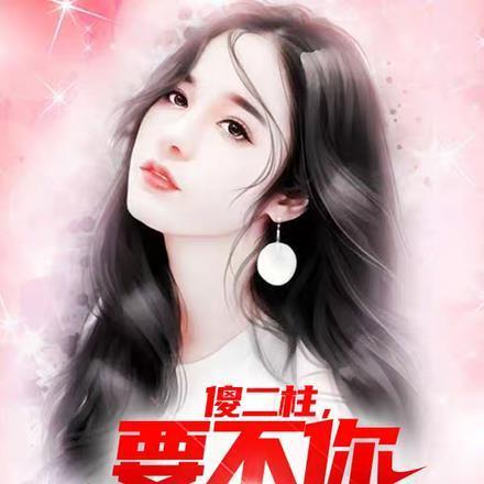 傻二柱要不你娶了我吧短剧在线观看