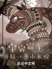 宇宙霸主开局一条小水蛇免费阅读