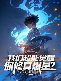 你修真爆星?我们超能觉醒