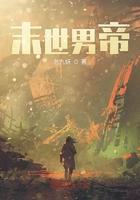 末世男男排行榜