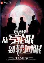 无限写轮眼