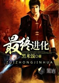 泪眼蜥最终进化