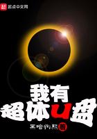 我有超体U盘TXT百度