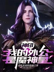 神印我的外公是魔神皇.免费阅读全文安全