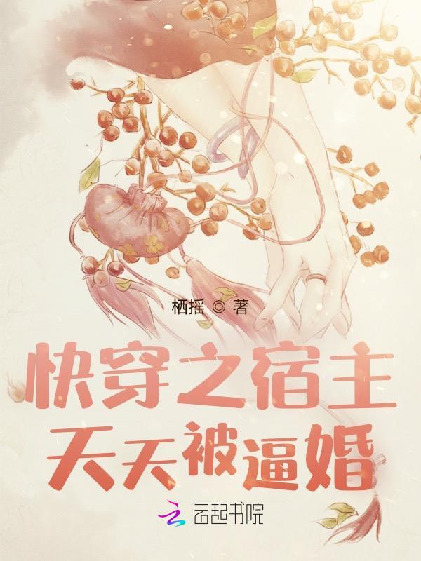 快穿之宿主每天都在被迫谈恋爱