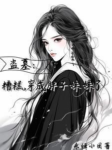 盗笔万人迷那还不完的桃花债免费主页官网