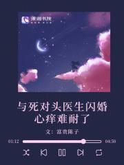 与死对头医生闪婚