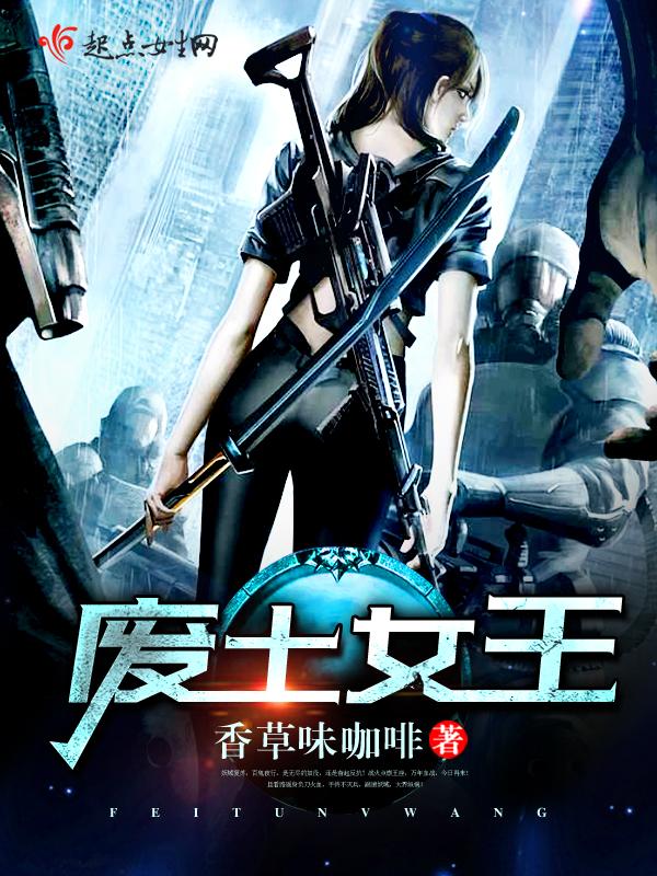 废土女王我能净化万物