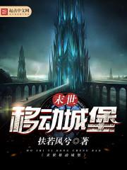 末世之我的移动城