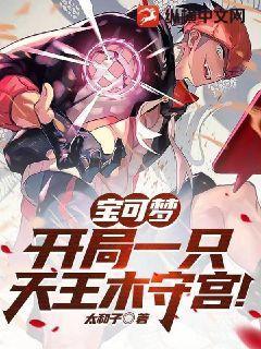 神奇宝贝之第章初始木守宫