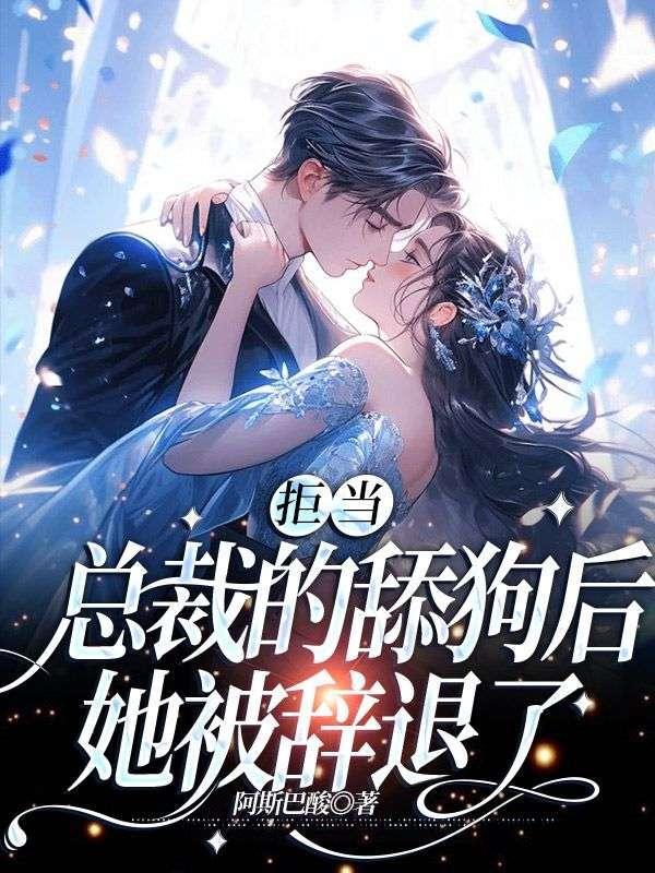 她被辞退了 阿斯巴酸大结局