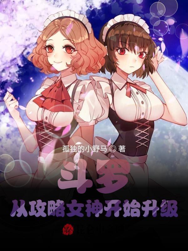斗罗从攻略女神开始升级全文免费阅