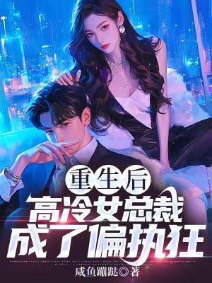 高冷总裁之重生小娇妻