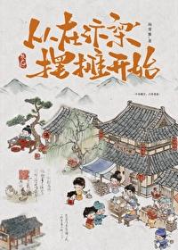 汴京小面馆by松雪酥txt