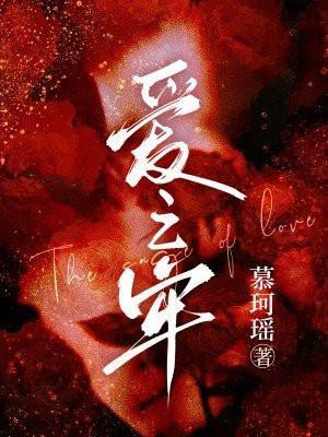 爱之牢笼终成殇