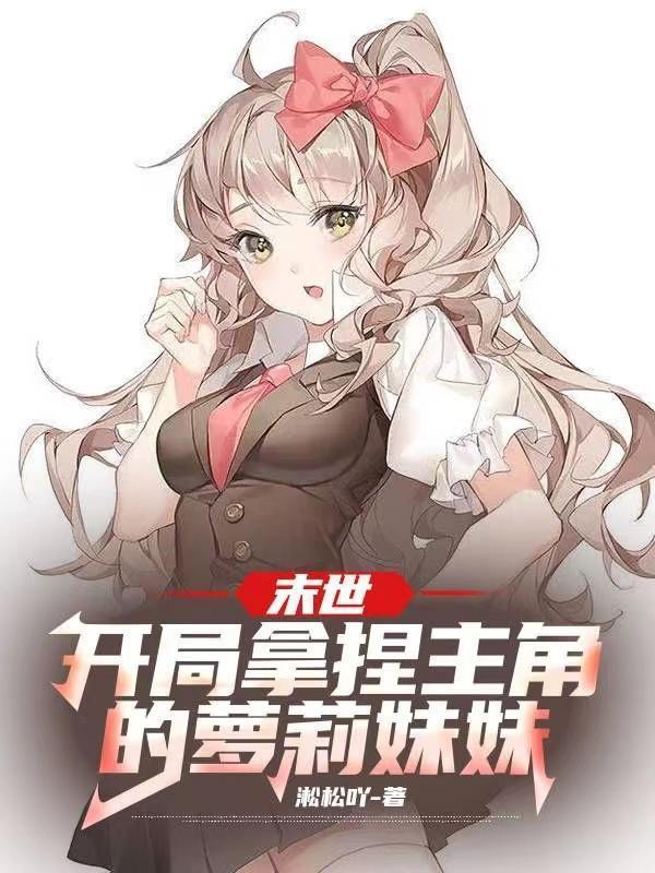 末世开局收了丧尸妹妹飞卢