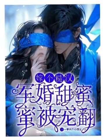 嫁个糙汉被宠翻舒欢霍靳城txt