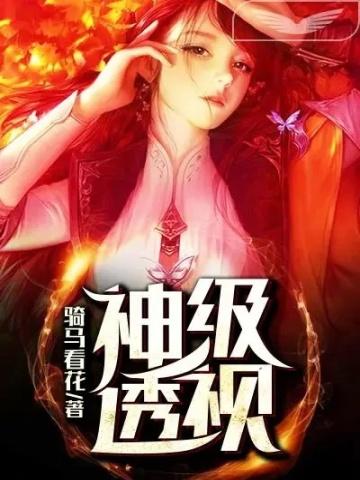 神级透视医仙林岩全文免费阅读