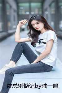 陆总别来无恙全文阅读