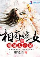 相府嫡女太子殿下宠妻狂魔免费