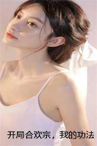 开局一瓶合欢散