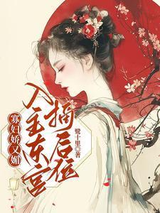 寡妇娇又魅入主东宫摘后位在线阅读