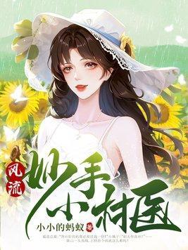 风流妙手小村医第871章观看